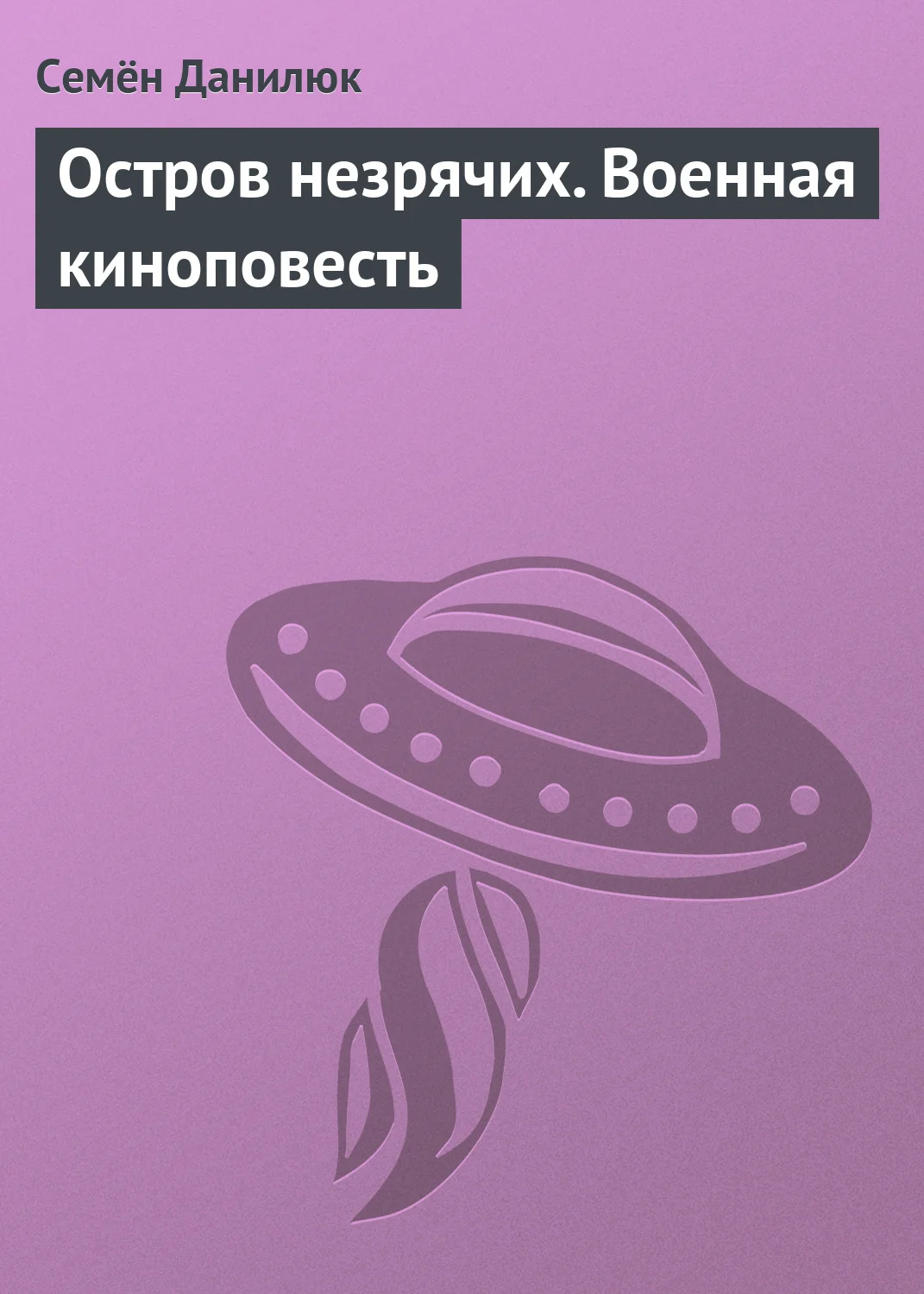 Обложка Остров незрячих. Военная киноповесть