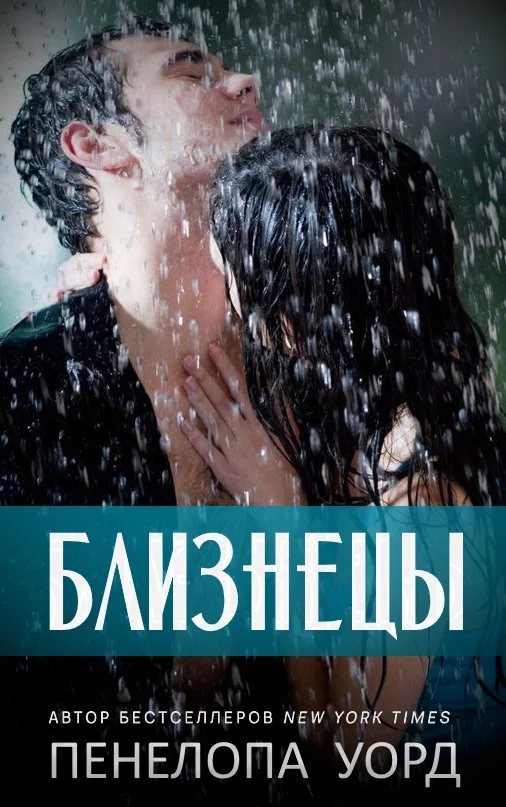 Обложка Близнецы