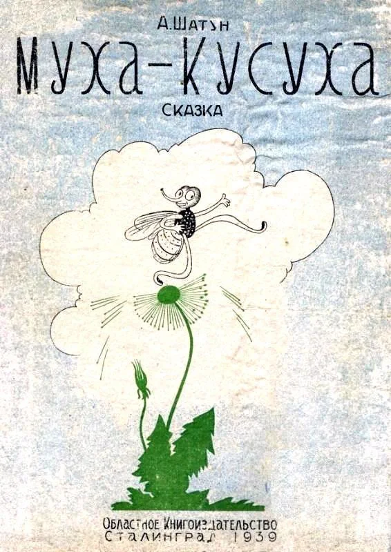 Обложка Муха-Кусуха