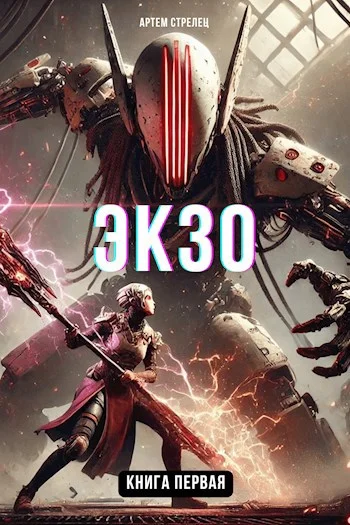 Обложка Экзо 1