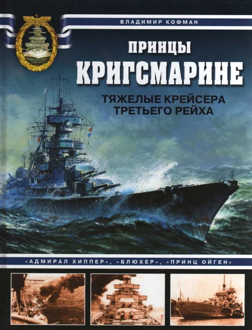 Обложка Принцы Кригсмарине. Тяжелые крейсера Третьего рейха