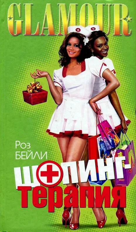 Обложка Шопинг-терапия