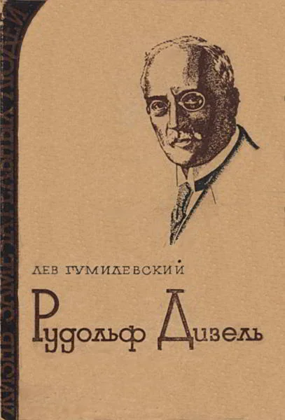 Обложка Рудольф Дизель