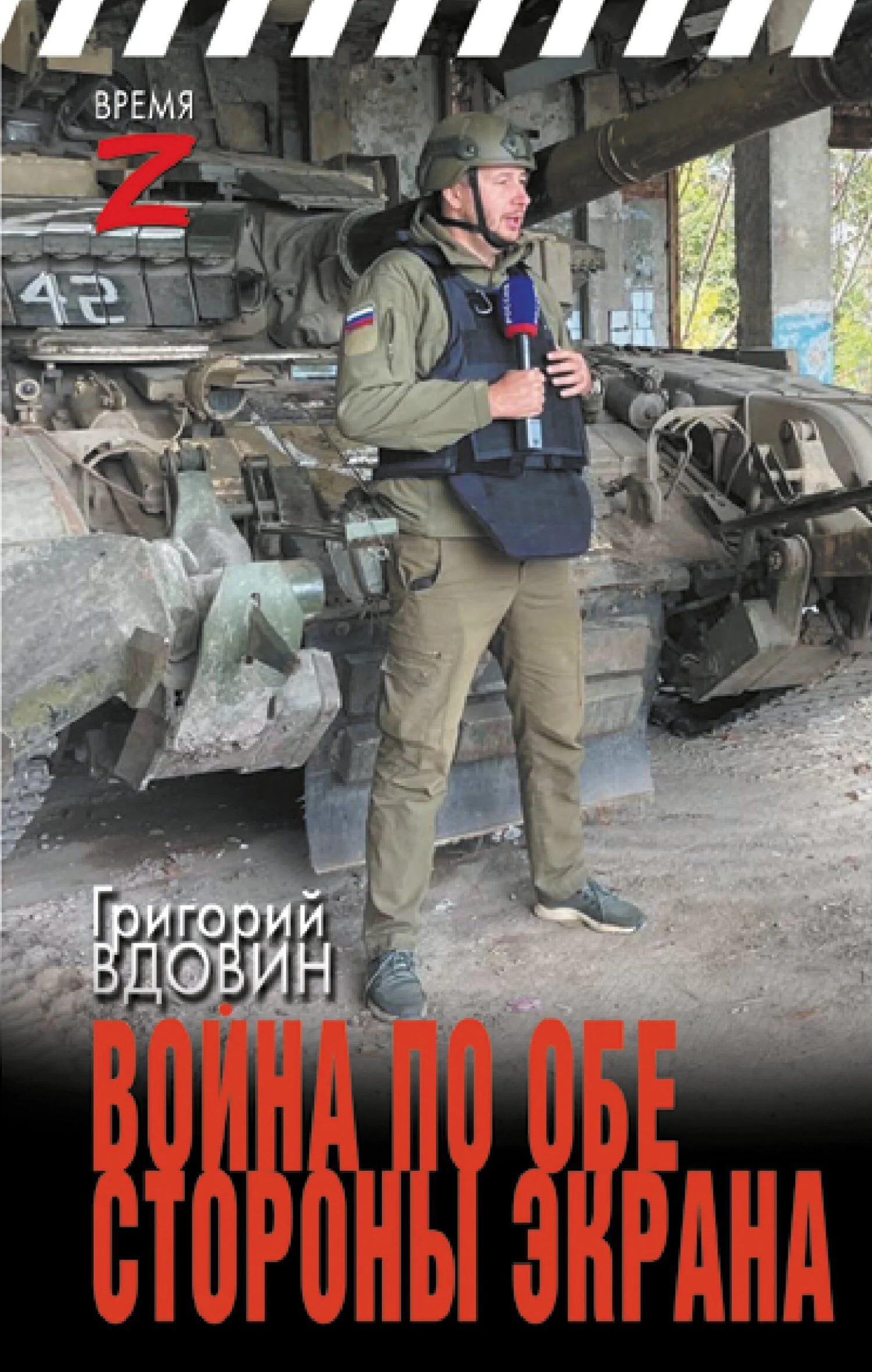 Обложка Война по обе стороны экрана