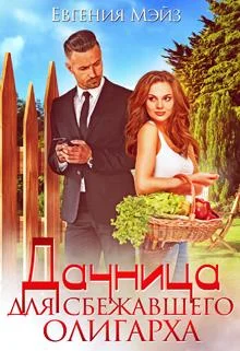 Обложка Дачница для сбежавшего олигарха