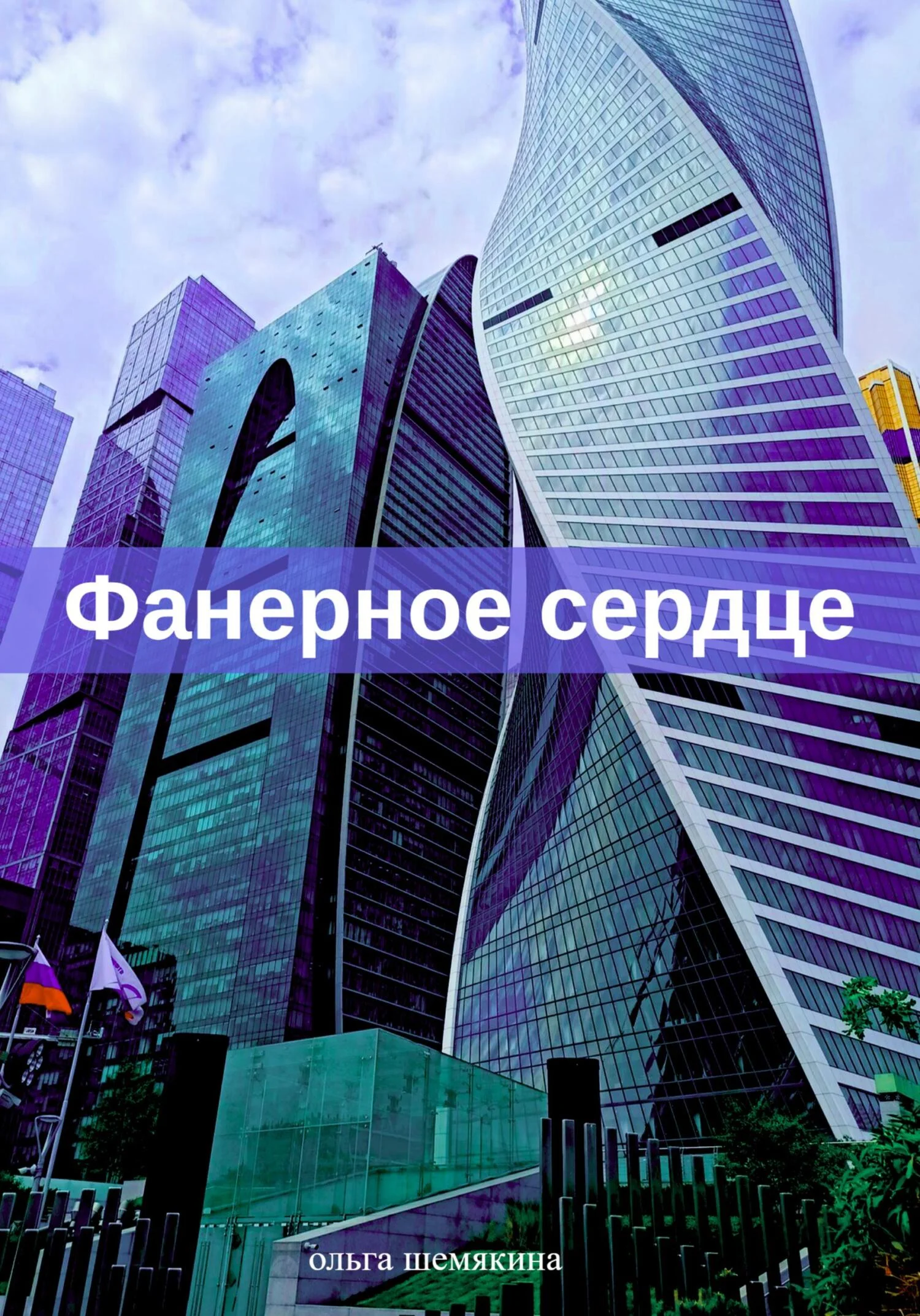 Обложка Фанерное сердце