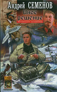 Обложка Иное решение
