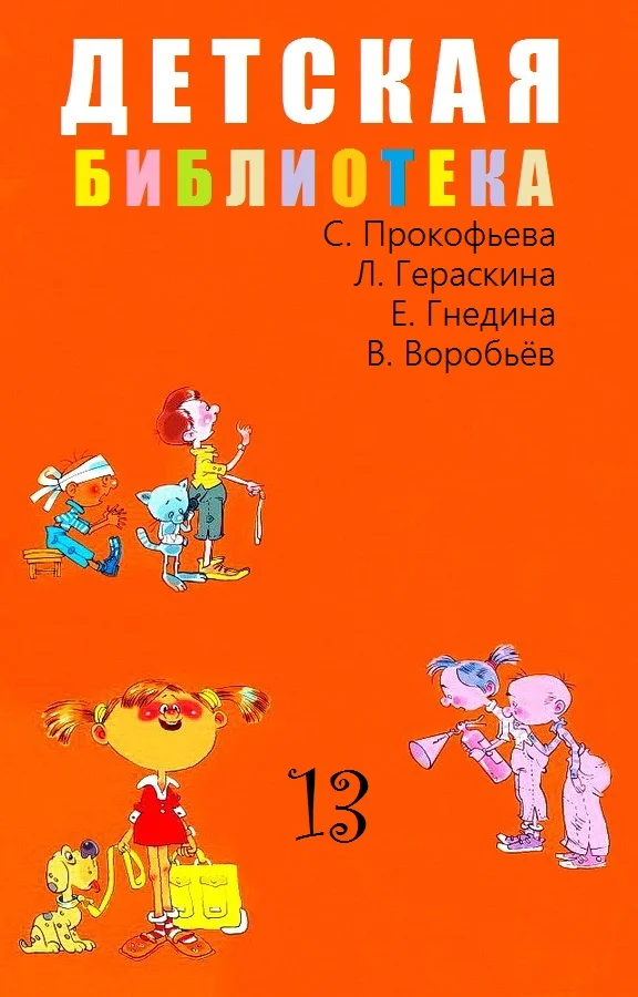 Обложка Детская библиотека. Том 13