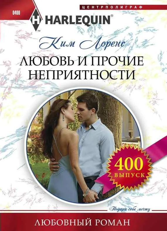Обложка Любовь и прочие неприятности