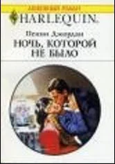 Обложка Ночь, которой не было