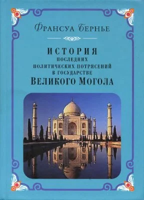 Обложка История последних политических переворотов в государстве Великого Могола