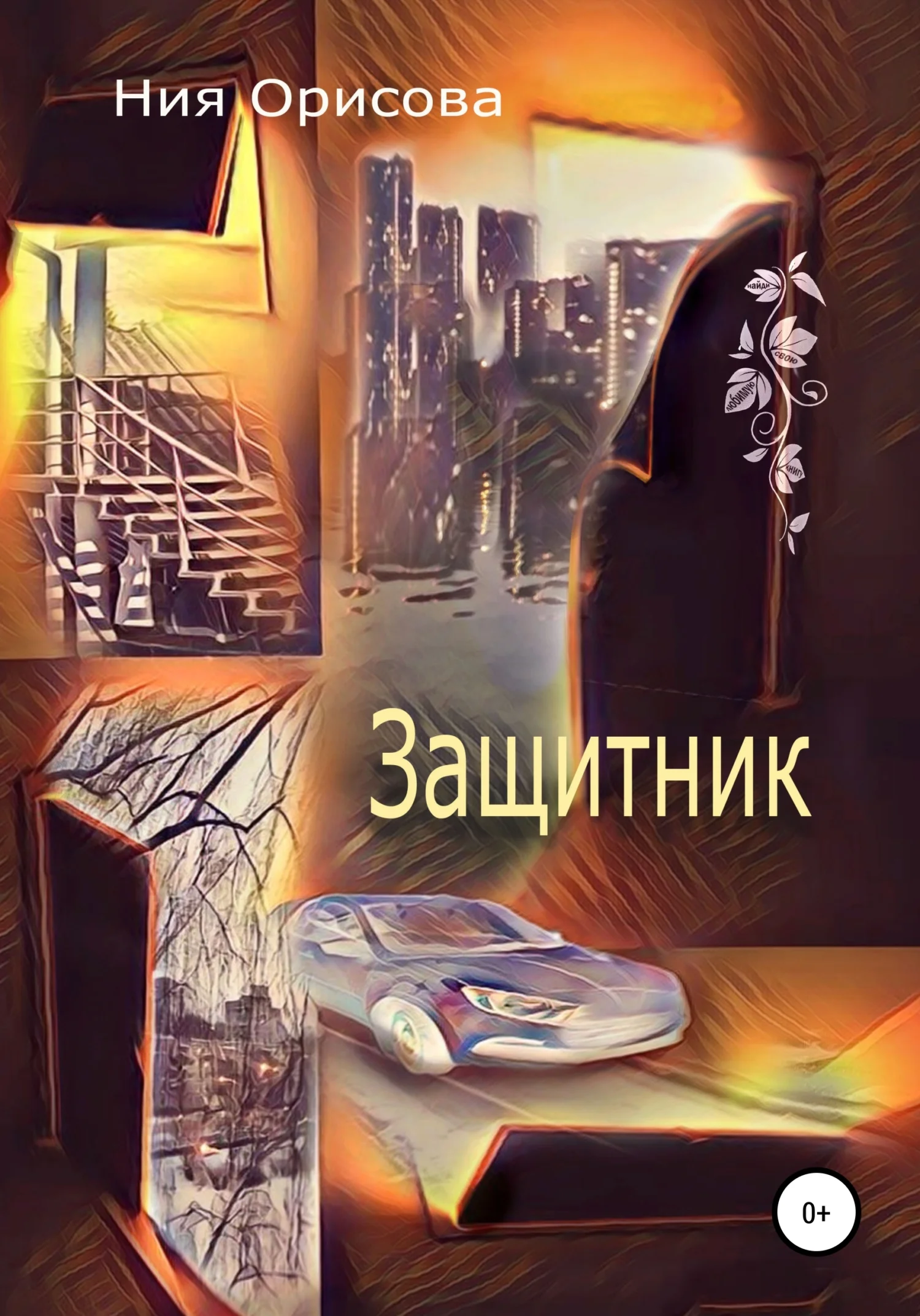 Обложка Защитник