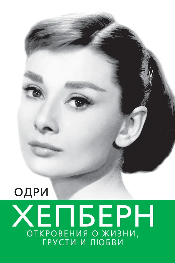 Обложка Одри Хепберн. Откровения о жизни, грусти и любви