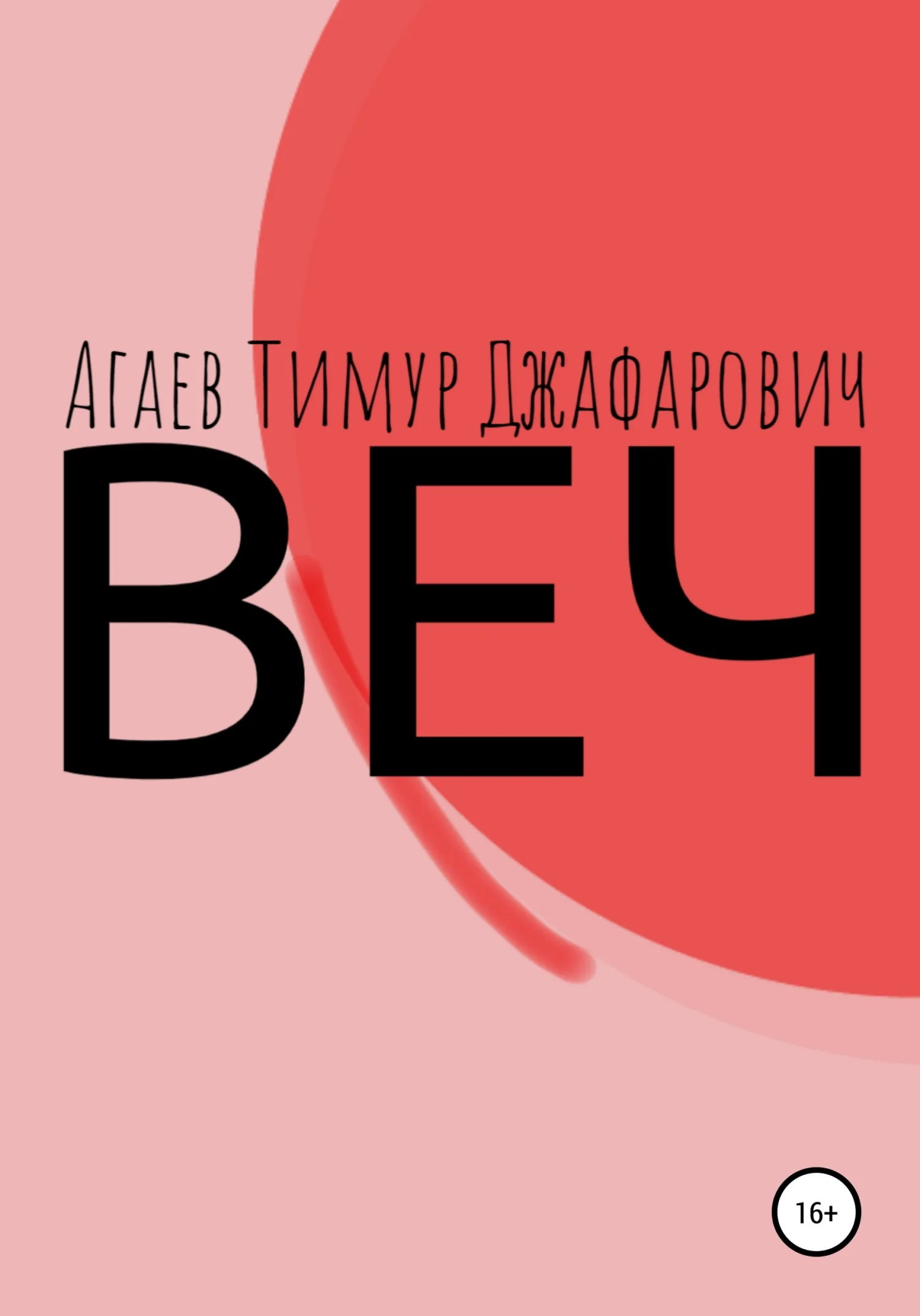 Обложка Веч