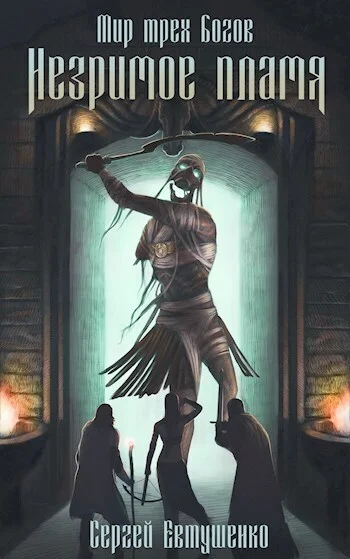 Обложка Незримое пламя