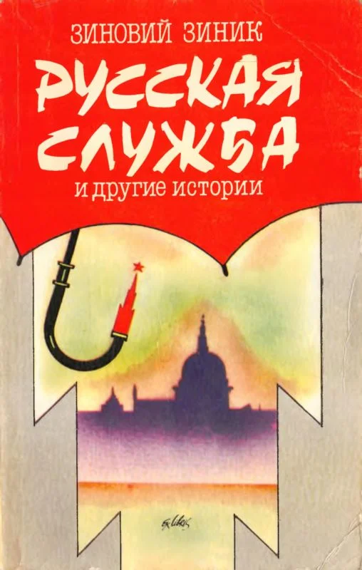 Обложка Русская служба и другие истории