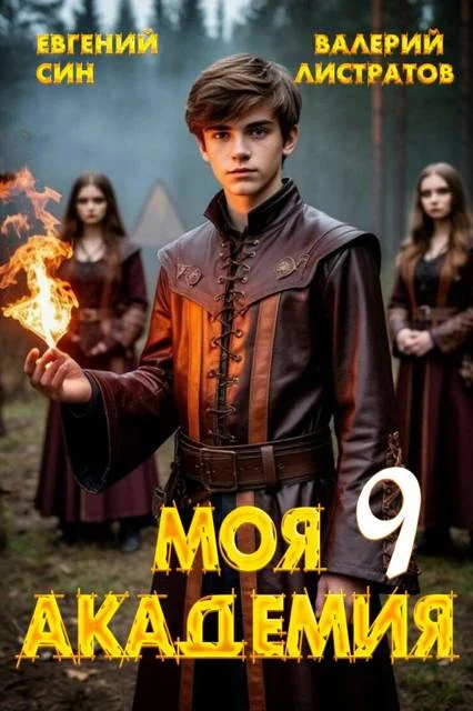 Обложка Моя Академия 9