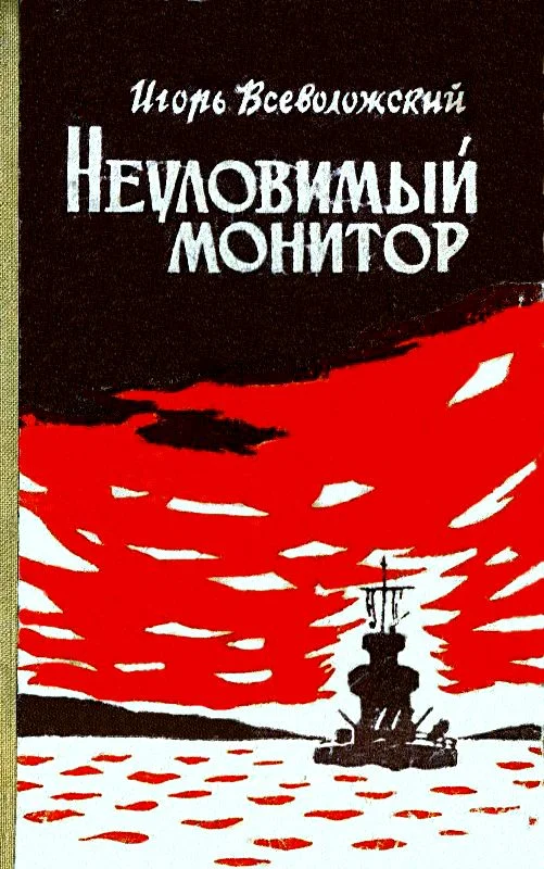 Обложка Неуловимый монитор (Художник Г. Туфанцев)