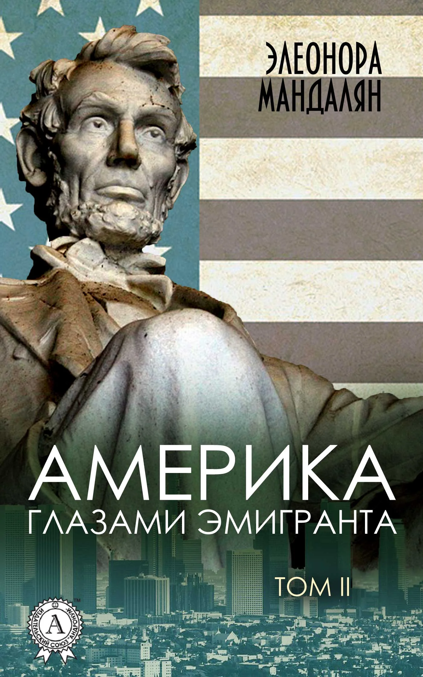 Обложка Америка глазами эмигранта. Том 2