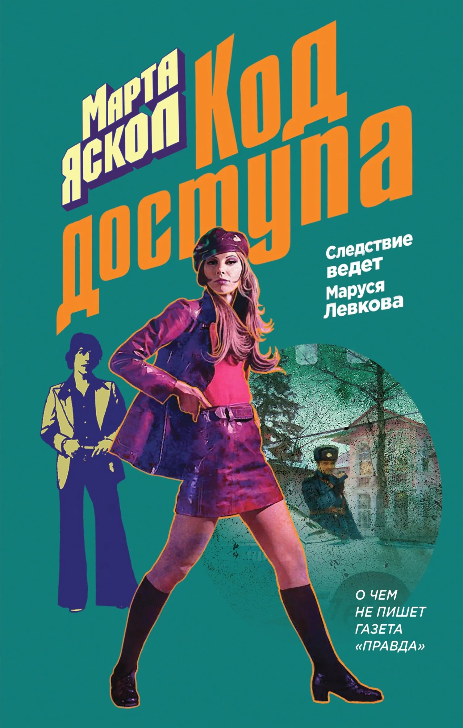 Обложка Код доступа