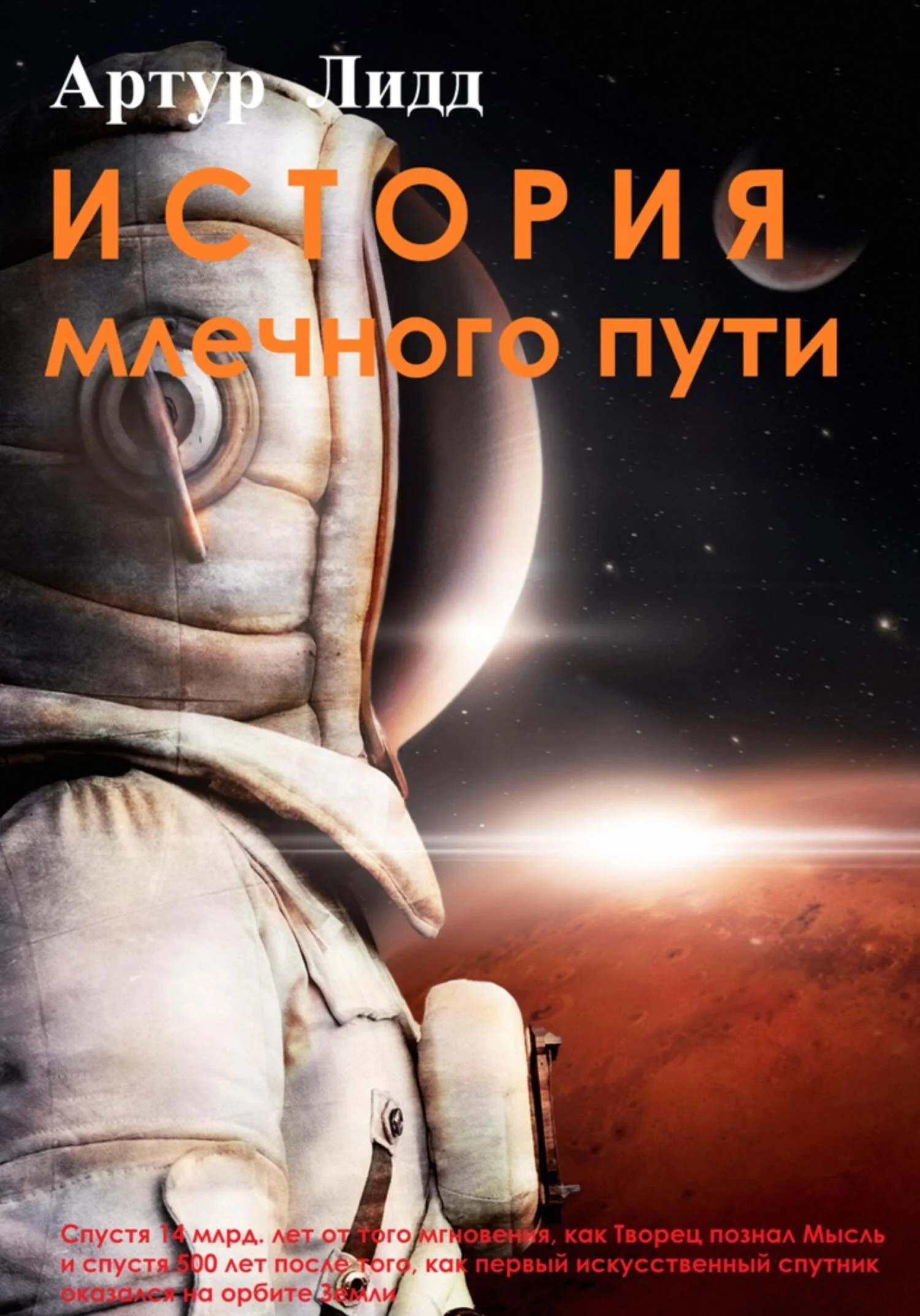 Обложка История Млечного пути