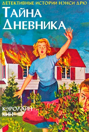 Обложка Тайна дневника
