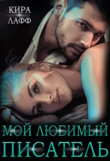 Обложка Мой любимый писатель