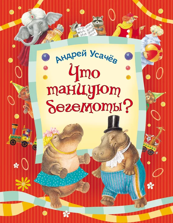 Обложка Что танцуют бегемоты?
