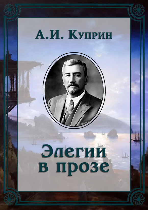 Обложка Элегии в прозе