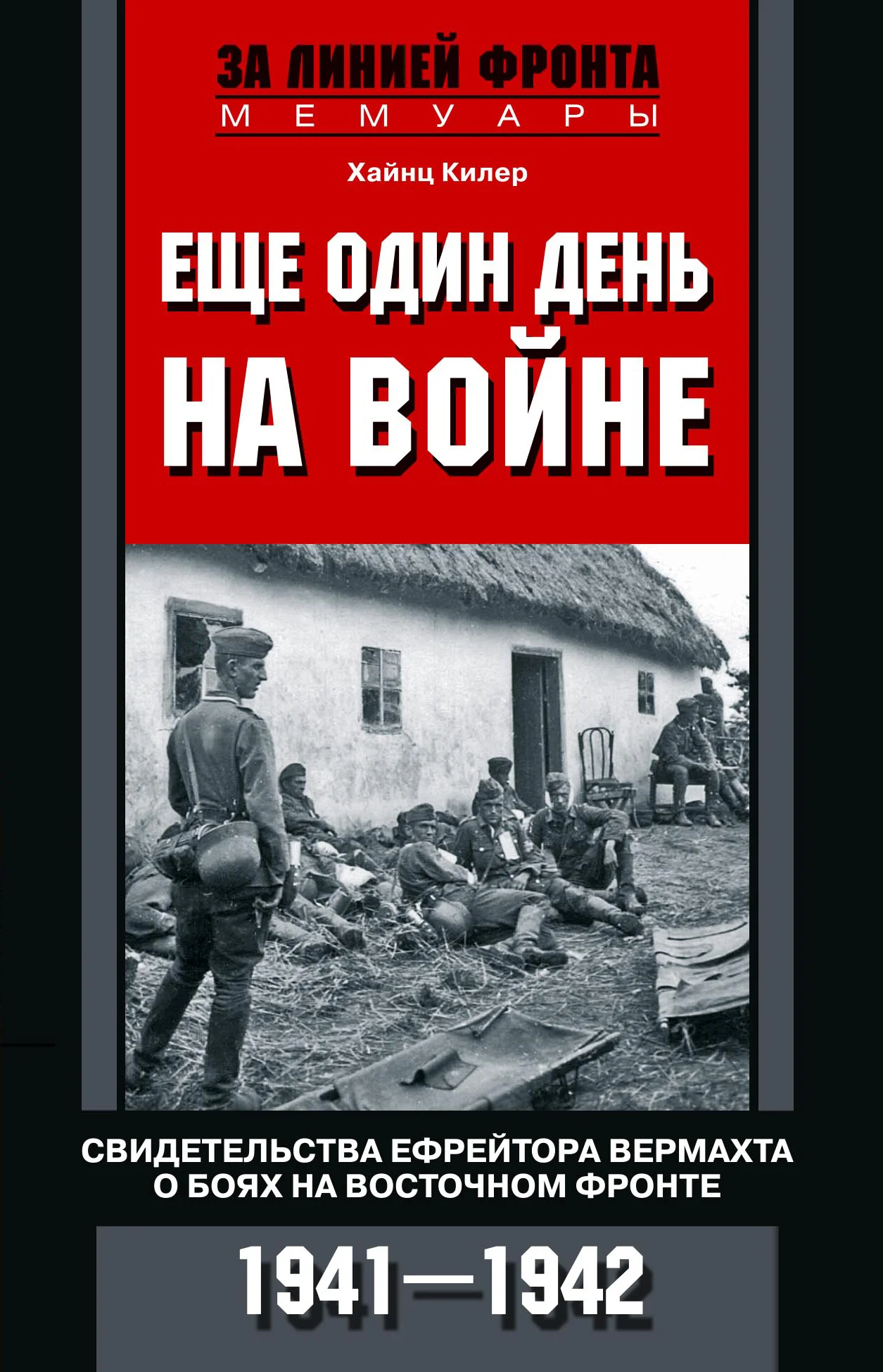 Обложка Еще один день на войне. Свидетельства ефрейтора вермахта о боях на Восточном фронте. 1941–1942