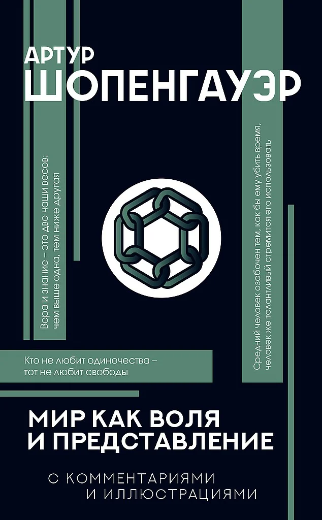 Обложка Мир как воля и представление. С комментариями и иллюстрациями