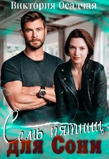 Обложка Семь пятниц для Сони