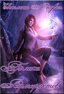 Обложка Блики Артефактов (СИ)