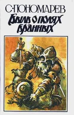 Обложка Быль о полях бранных