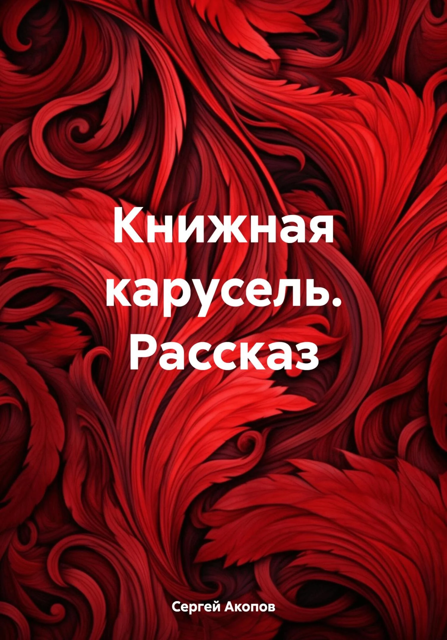 Обложка Книжная карусель. Рассказ