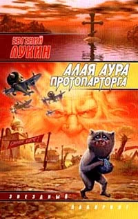Обложка Алая аура протопарторга