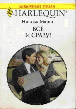 Обложка Все и сразу!