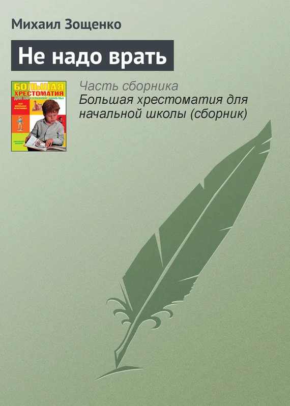 Обложка Не надо врать