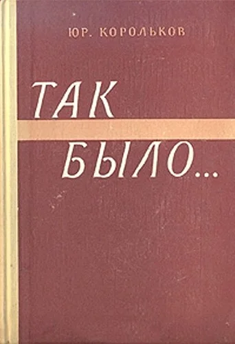 Обложка Так было…