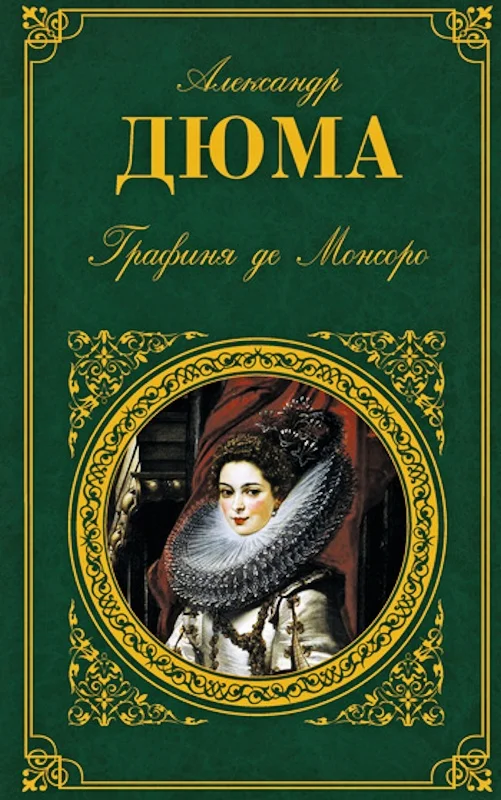 Обложка Графиня де Монсоро
