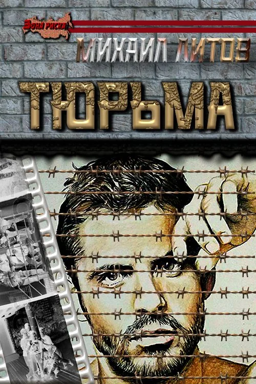 Обложка Тюрьма