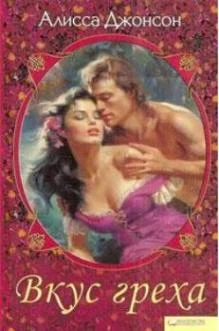 Обложка Вкус греха