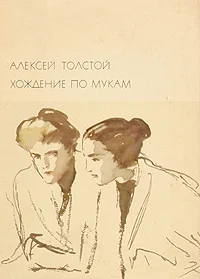 Обложка Хождение по мукам
