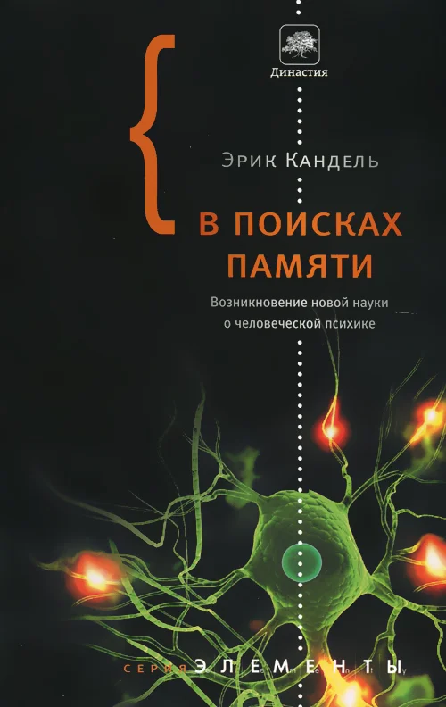 Обложка В поисках памяти. Возникновение новой науки о человеческой психике