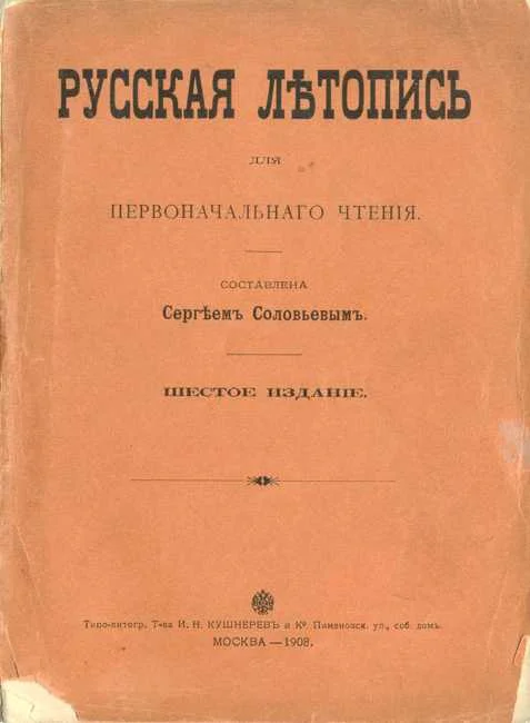 Обложка Русская летопись для первоначального чтения