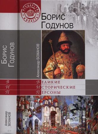 Обложка Борис Годунов