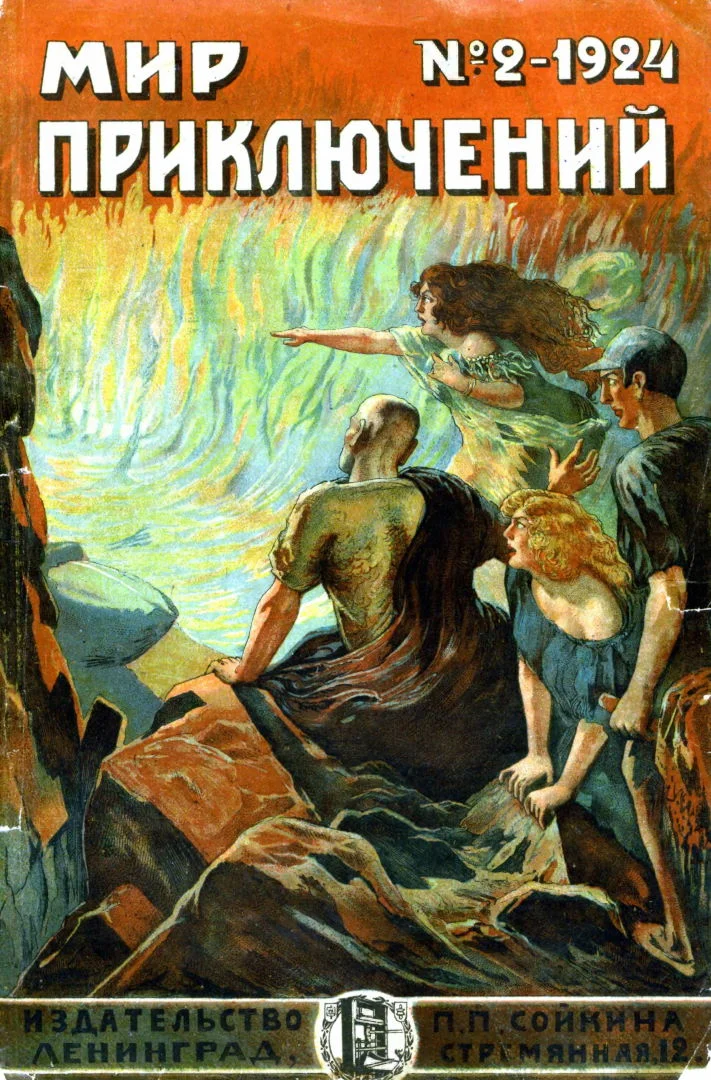 Обложка Мир приключений, 1924 № 02