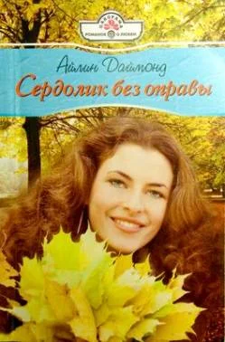 Обложка Сердолик без оправы