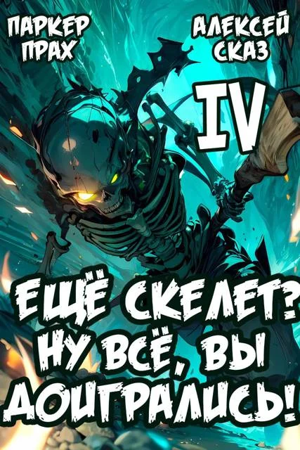 Обложка Я еще Скелет? Ну все, вы доигрались!