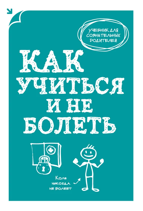 Обложка Как учиться и не болеть